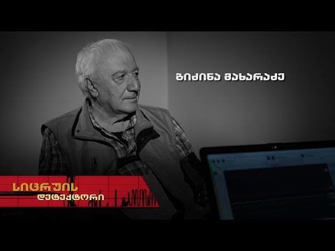 სიცრუის დეტექტორი | ბიძინა მახარაძე