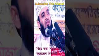 বিশ্বনবী বলেছেন বিয়ে করা সহজ করে দাও। ওয়াজ মিজানুর রহমান আজহারী । bea korar bisoy bisshonobi ki bole