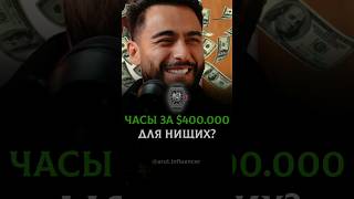 Часы За 400.000