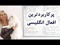 افعال بسیار ساده ولی بینهایت پرکاربرد انگلیسی Most Common Verbs In English صفرتاصد پریا قسمت 103 افعال بسیار ساده ولی بینهایت پرکاربرد انگلیسی Most Common Verbs In English صفرتاصد پریا قسمت 103
