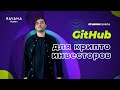 Github для крипто инвесторов | Как следить за развитием проекта