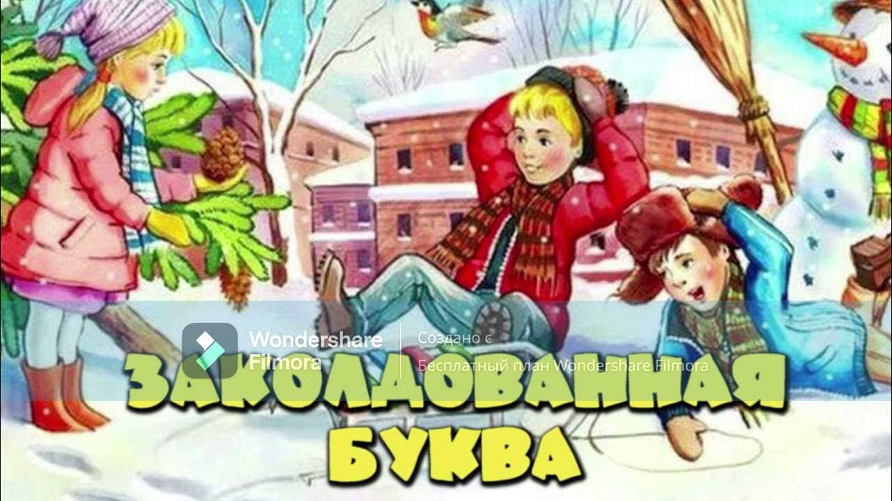 Заколдованная буква кратко