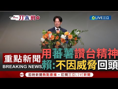 【一刀未剪】展決心和魄力！賴僑宴讚台灣人精神 "蕃薯不怕落土爛 只求枝葉代代傳"！強調已走在正確道路上 承諾不畏極權威脅就害怕走回頭路│【焦點人物大現場】20230814│三立新聞台