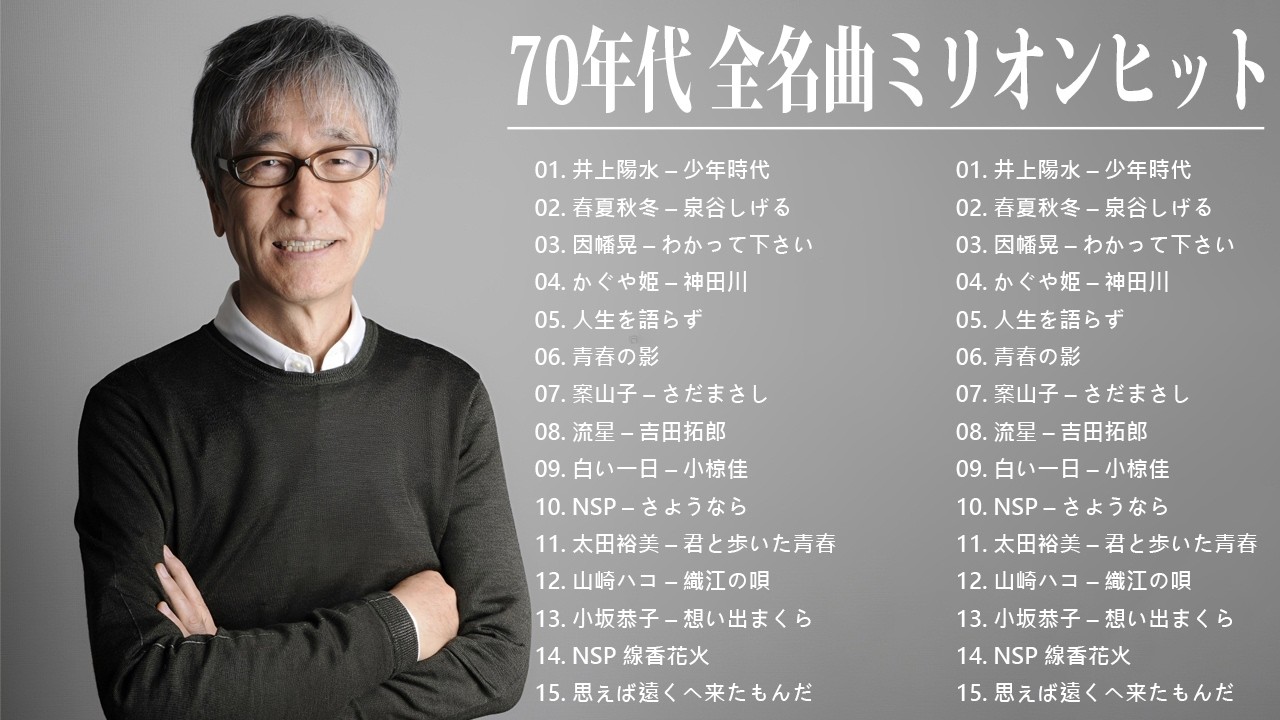 70年代 ヒット曲メドレー フォーク 昭和の名曲まとめ 邦楽70年代