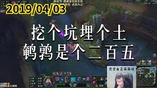 东北大鹌鹑0403P1 卡萨丁:挖个坑埋个土,鹌鹑是个二百五