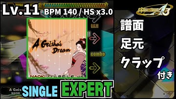【譜面＋足元＋clap】Lv.11 A Geisha