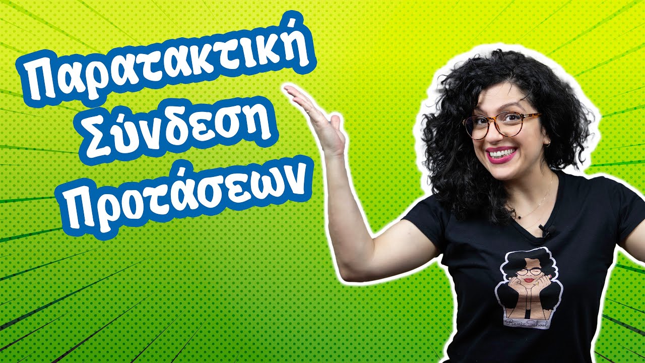 Παρατακτική Σύνδεση Προτάσεων (Ε' - ΣΤ' τάξη)