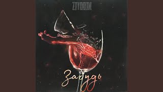 Забудь - Ziyddin