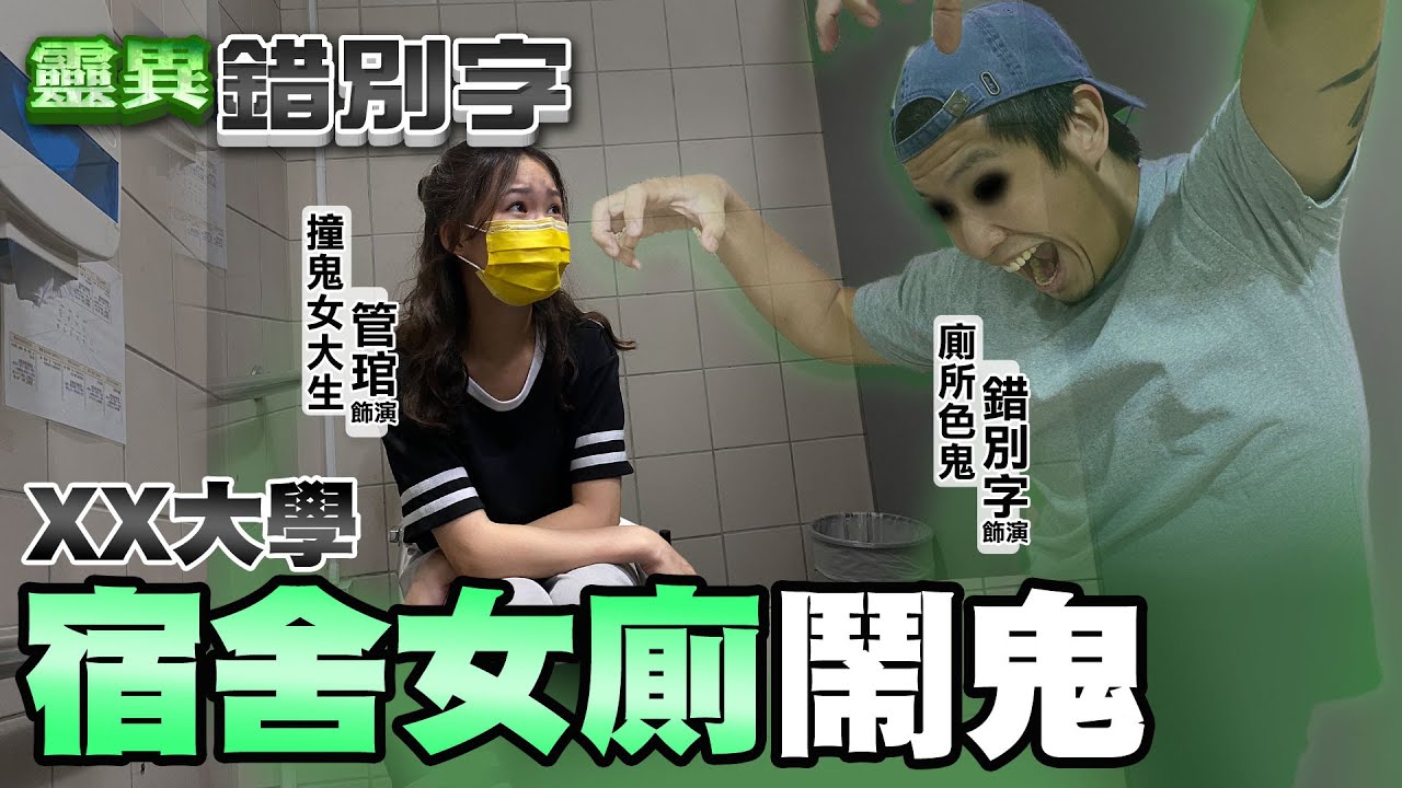 【#靈異錯別字 29】這間大學