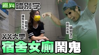 【#靈異錯別字 29】這間大學女宿有鬼!女廁也是! @cti52oz @台灣大搜索CtiCSI