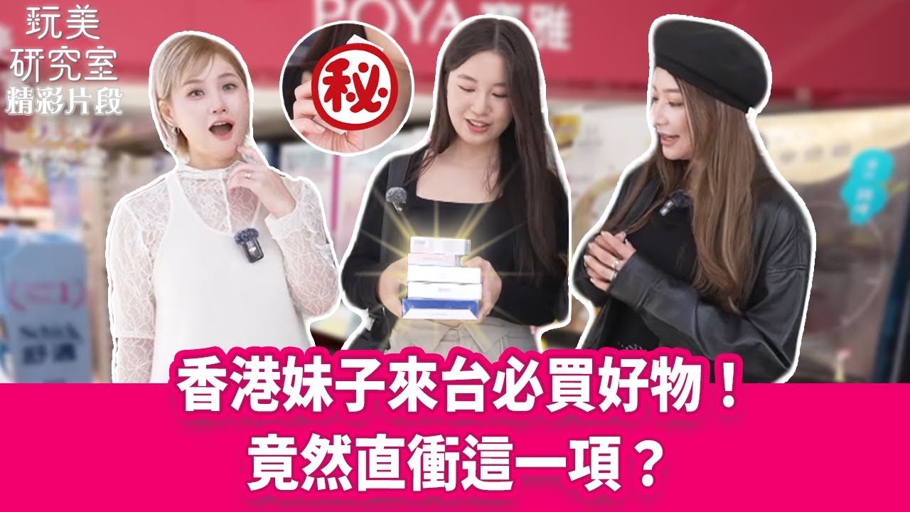 【玩美研究室】香港妹子來台必買好物！竟然直衝這一項？ #寶雅 #必買 #好物 #玩美研究室