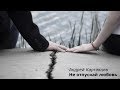 Андрей Картавцев - Не отпускай любовь  (official video)
