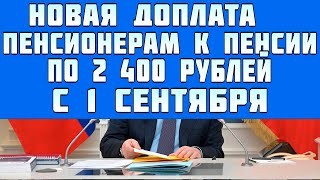 новая доплата к пенсии некоторым пенсионерам по 2 400 рублей с 1 сентября