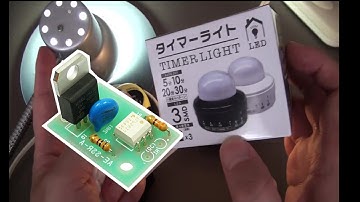 【電子工作】100均のタイマーライトとSSRリレーのコラボレーション