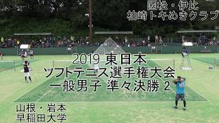 '19 東日本ソフトテニス選手権大会 一般男子 準々決勝 2