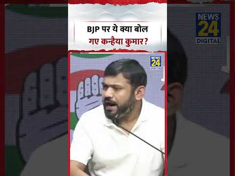 BJP पर ये क्या बोल गए Kanhaiya Kumar? | #congress #bjp #shorts BJP पर ये क्या बोल गए Kanhaiya Kumar? | #congress #bjp #shorts