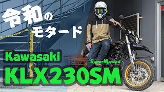 KLX230SM徹底インプレ！モタードマニアがガチインプレ！パワー不足って本当…？