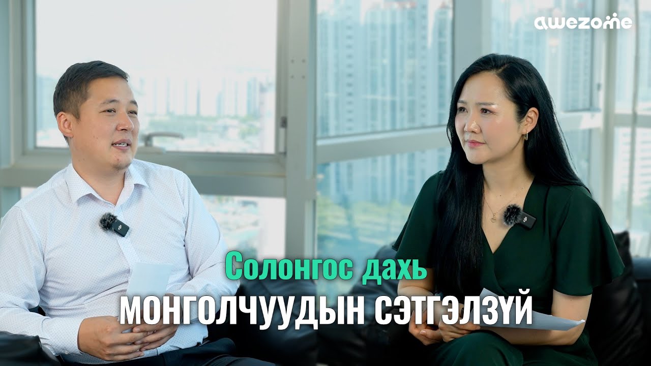 Мөнх-Эрдэнэ: Солонгост ирэхээс өмнө сэтгэлзүйгээ бэлд 🤝 | Neecast EP4