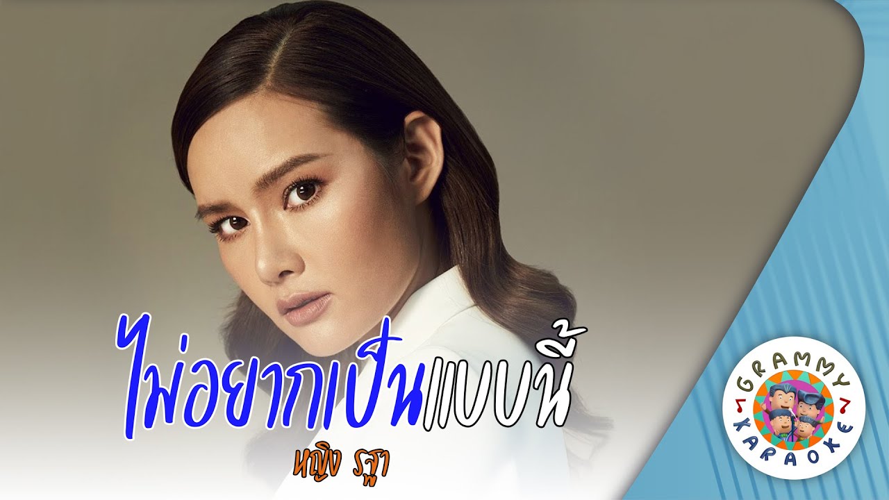 คาราโอเกะ ไม่อยากเป็นแบบนี้ (Mai-Yahk-Pen-Bap-Nee) - หญิง รฐา [ Original Karaoke ]