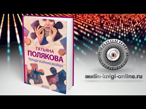 Четыре всадника раздора 📖 Татьяна Полякова (АУДИОКНИГИ ОНЛАЙН) Слушать