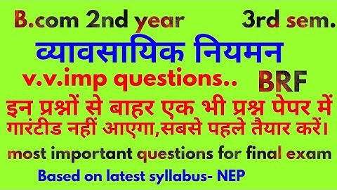 v.v.imp questions of business regulatory and framework | व्यावसायिक नियमन के सबसे महत्वपूर्ण प्रश्न