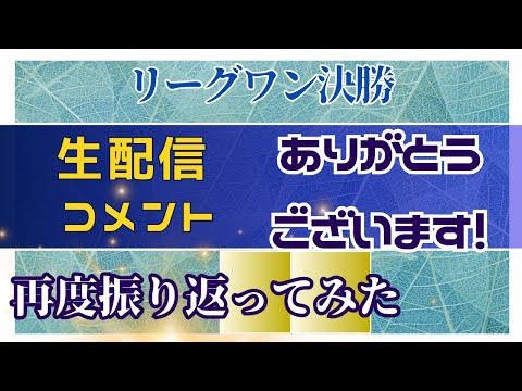 【コメントありがとうございます！】昨日の決勝後の生配信LIVE動画コメントを観ながら再度昨日の試合の振り返りを ※ラグビーリーグワン ※ワイルドナイツ ブレイブルーパス