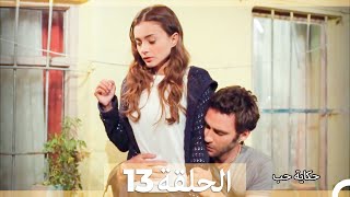 حكاية حب - الحلقة 13 - Hikayat Hob