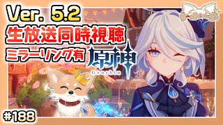 【原神】#188 いざ同時視聴！次バージョンの予告番組をみんなで見よう【Genshin Impact】