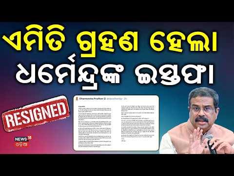 ଏମିତି ଗ୍ରହଣ ହେଲା ଧର୍ମେନ୍ଦ୍ରଙ୍କ ଇସ୍ତଫା !President Accepts Dharmendra Pradhan's Resignation।Odia News