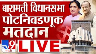 Baramati, Rahuri By-Elections 2026 LIVE | राहुरी, बारामती विधानसभा पोटनिवडणूक  | NCP Sunetra Pawar