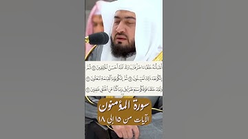 سورة المؤمنون الشيخ بندر بليلة الجزء الرابع #shrorts