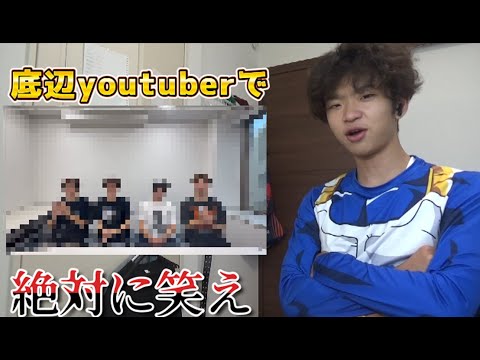 絶対に笑わないといけない底辺youtuber！！