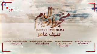 سيف عامر _ منخبط ويه الدم ( حصرياً )       |2018| (Exclusive Saif Amer _Munkhbut)    Wia Aldam