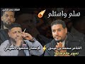 اغاني ليبيه 2025 سلم واستلم ناااار الشاعر محمد بن عيسى الشاعر محمود العوكلي إبداع جديد 2025