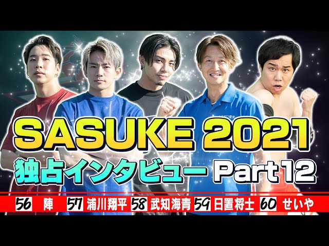 独占インタビュー】SASUKE2021 出場者100人を一挙公開！《Part12
