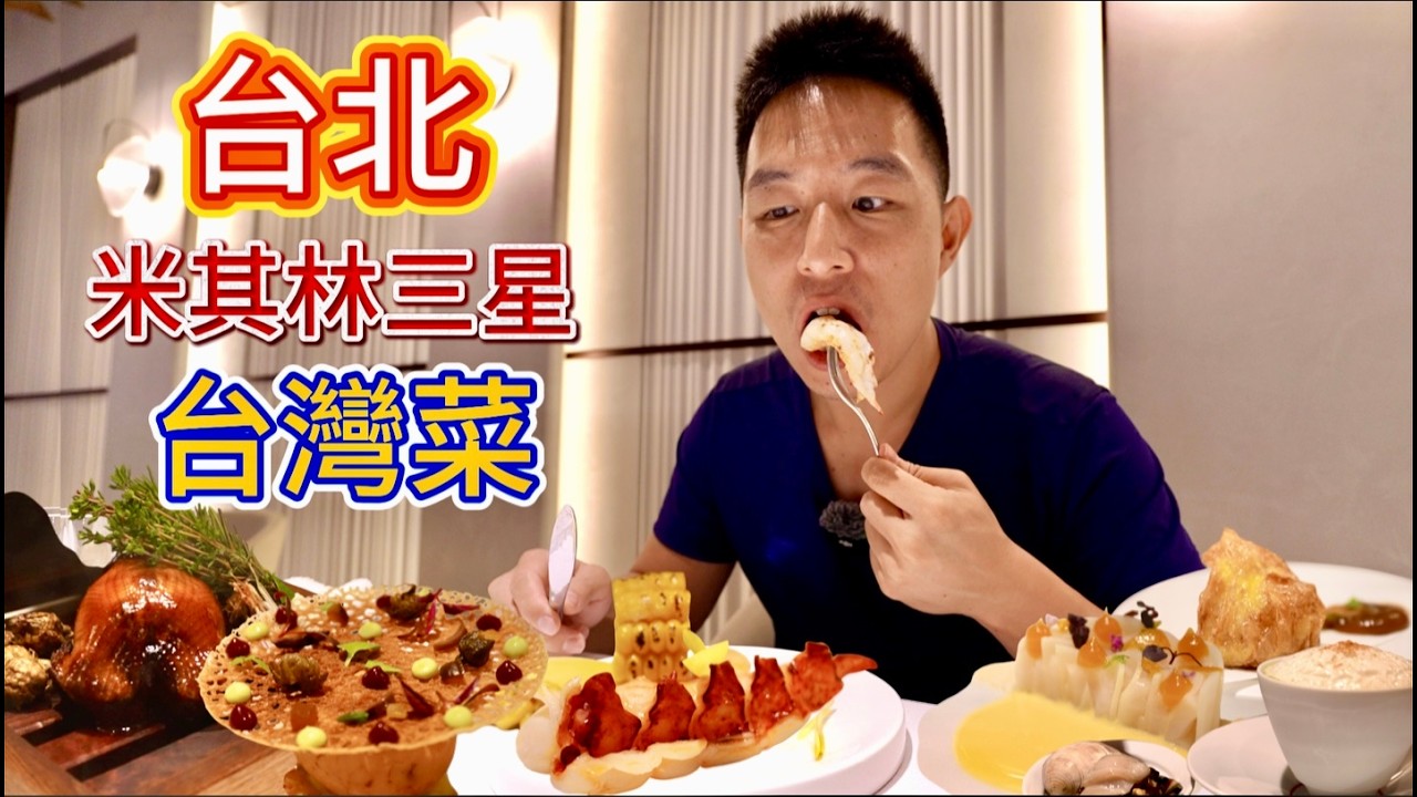 全球唯一米其林三星台灣菜，近一萬台幣一個人，到底吃什麼？