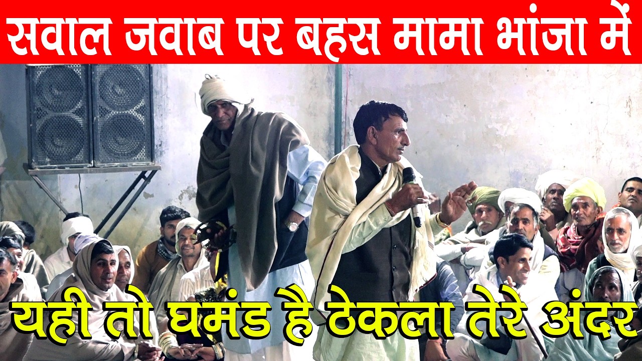 सवाल जवाब पर बहस मामा भांजा में मालूताना | जयराम ठेकला प्रहलाद महासी में ऊबरता गुस्सा और जोश, 2025