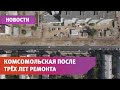 В Уфе открыли технический проезд по улице Комсомольской. Ремонт длится более трёх лет