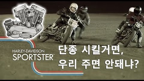 할리데이비슨 스포스터 883 스트리트 750 단종 되나?