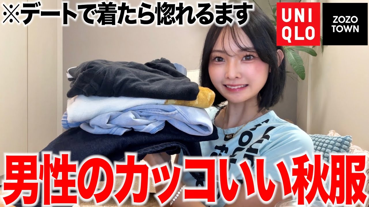 【女子の本音】男が着てたら惚れる秋服　10選