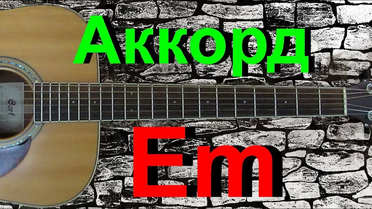 Em на 7 ладу