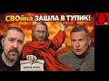 «ВЫХОДА НЕ ВИДНО». Z-комментаторы впервые признали: Россия загнала себя в тупик