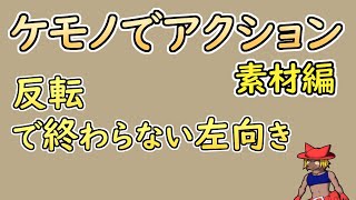 【 #ゲーム制作 】【 タイトル未定 】右向き行動を反転からの修正で左向きにします【 #ケモノVtuber 】