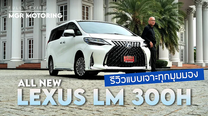 รีวิว Lexus LM 300h แบบ 4 Seat แพงแต่หรูสุด ขายดีจนต้องปิดจอง