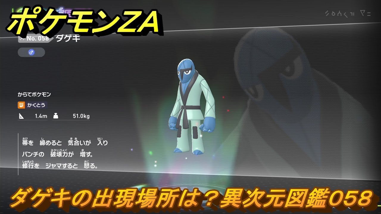ポケモンZA ダゲキの出現場所は？異次元図鑑058 ＃668 【DLC