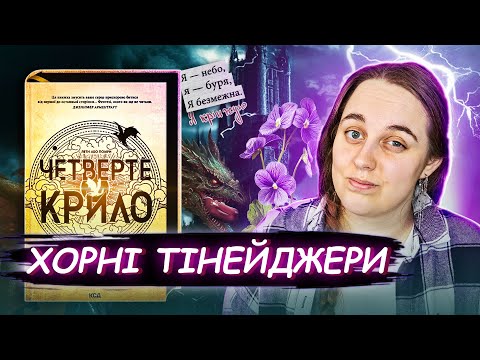 ⚡Четверте Крило⚡ Виживання, дракони і трохи крінжі | Частина 2