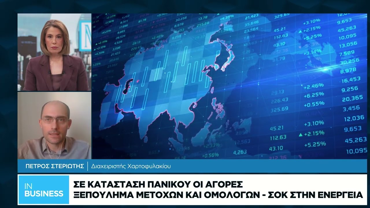 Π. Στεριώτης: Σε κατάσταση πανικού οι αγορές – Ξεπούλημα μετοχών και ομολόγων, σοκ στην ενέργεια