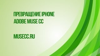 Параллакс превращение iphone в Adobe Muse