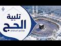 لبيك اللهم لبيك تلبية الحج بصوت هاشم السقاف Live From Makkah L الحج 2026 