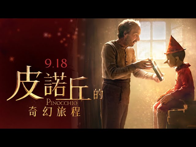 五億華麗打造！全球世代引頸企盼9/18《皮諾丘的奇幻旅程》官方預告